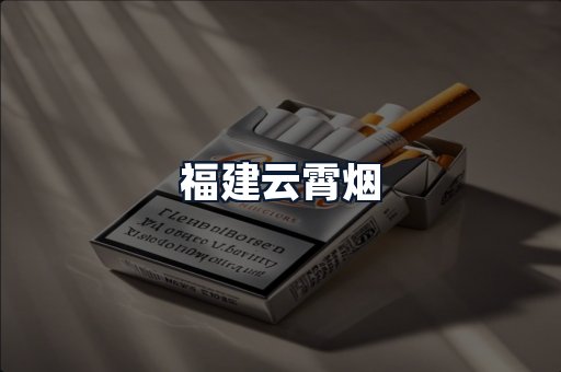 福建云霄烟