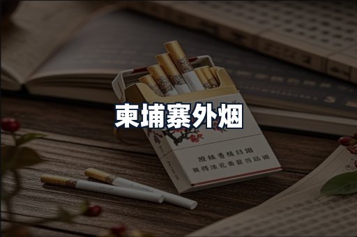 柬埔寨外烟
