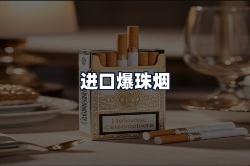 进口爆珠烟
