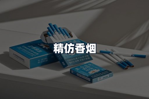 精仿香烟